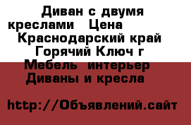 Диван с двумя креслами › Цена ­ 12 000 - Краснодарский край, Горячий Ключ г. Мебель, интерьер » Диваны и кресла   